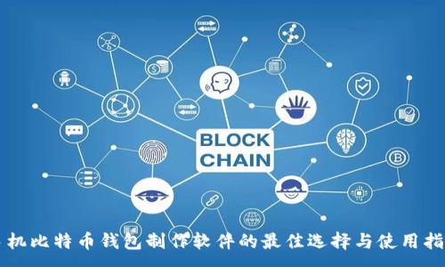:
手机比特币钱包制作软件的最佳选择与使用指南