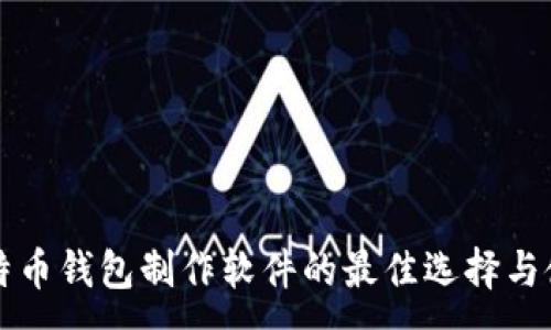 :
手机比特币钱包制作软件的最佳选择与使用指南