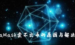 MetaMask卖不出币的原因与解