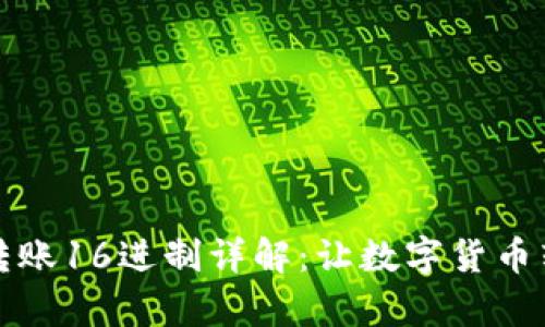 小狐钱包转账16进制详解：让数字货币转账更简单