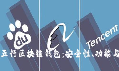 全面解析五行区块链钱包：安全性、功能与使用指南
