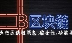 全面解析五行区块链钱包
