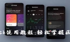 手机MetaMask使用教程：轻松
