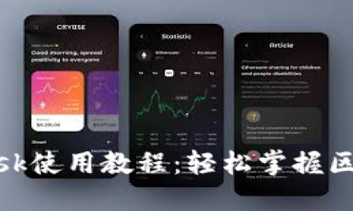 手机MetaMask使用教程：轻松掌握区块链数字钱包
