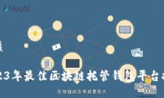 优质2023年最佳区块链托管