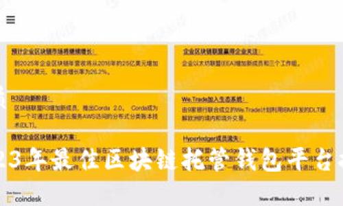 优质

2023年最佳区块链托管钱包平台推荐
