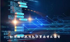 如何将小狐钱包设置为中