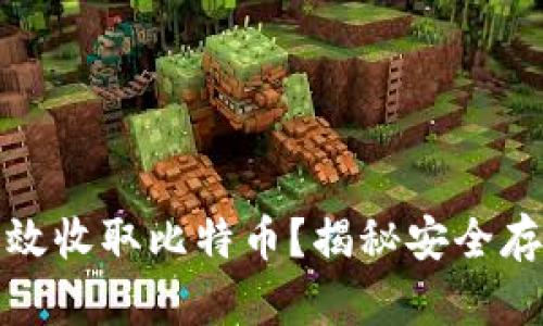 冷钱包如何高效收取比特币？揭秘安全存储与操作技巧