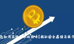 冷钱包如何高效收取比特