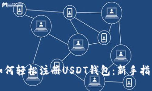 如何轻松注册USDT钱包：新手指南