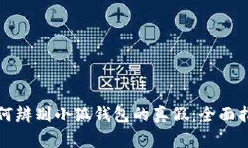 如何辨别小狐钱包的真假：全面指南