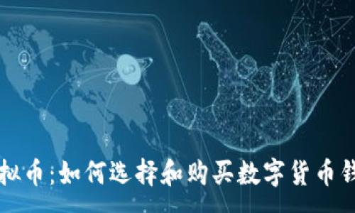 :
虚拟币：如何选择和购买数字货币钱包