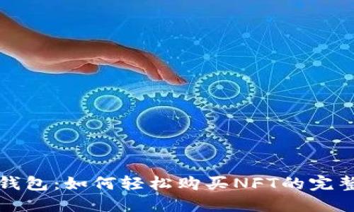 小狐钱包：如何轻松购买NFT的完整指南