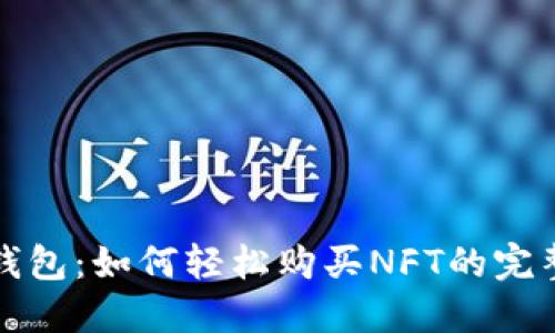 小狐钱包：如何轻松购买NFT的完整指南