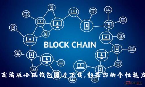 高清版小狐钱包图片下载，彰显你的个性魅力