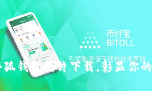 高清版小狐钱包图片下载，彰显你的个性魅力