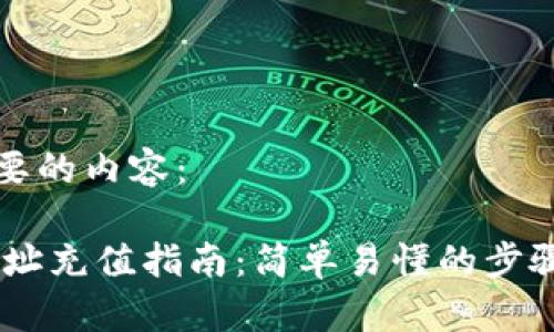 以下是你需要的内容：

USDT钱包地址充值指南：简单易懂的步骤与注意事项