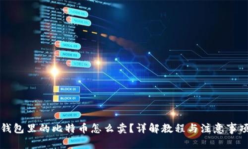 钱包里的比特币怎么卖？详解教程与注意事项