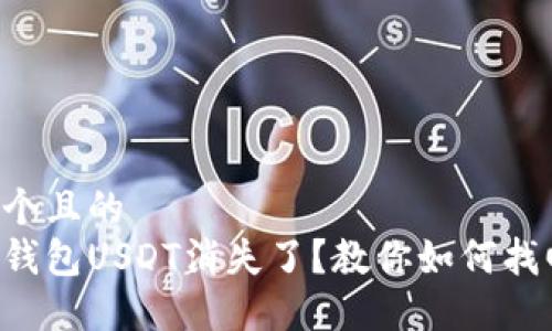 思考一个且的  
比特派钱包USDT消失了？教你如何找回资金！