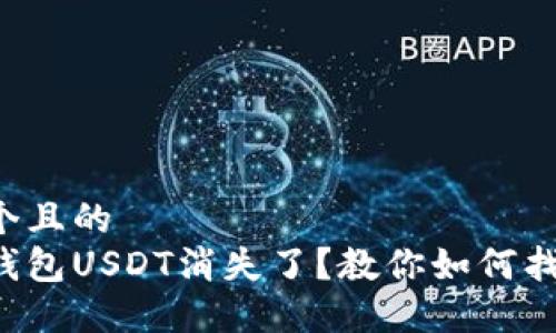 思考一个且的  
比特派钱包USDT消失了？教你如何找回资金！