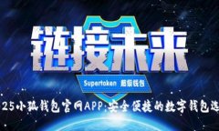 2025小狐钱包官网APP：安全