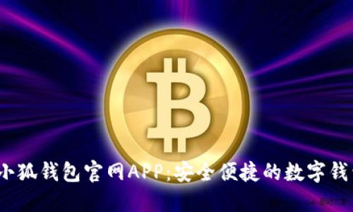2025小狐钱包官网APP：安全便捷的数字钱包选择