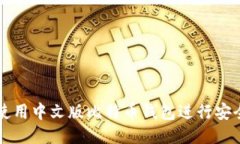 如何使用中文版比特币钱