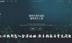 Title:小狐钱包入金库攻略
