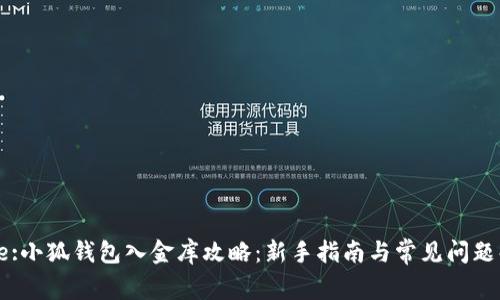 Title:小狐钱包入金库攻略：新手指南与常见问题解答