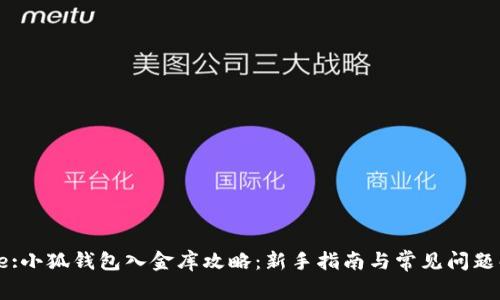 Title:小狐钱包入金库攻略：新手指南与常见问题解答