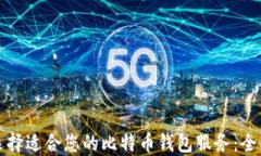 如何选择适合您的比特币