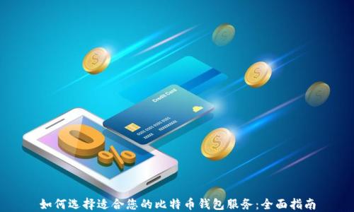 
如何选择适合您的比特币钱包服务：全面指南