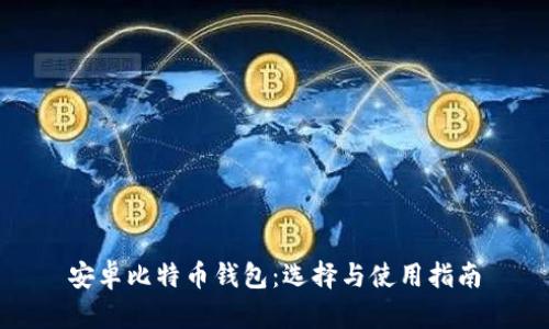 安卓比特币钱包：选择与使用指南