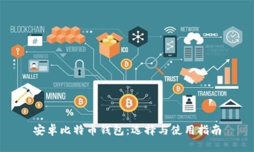 安卓比特币钱包：选择与使用指南