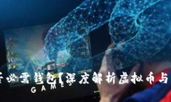 虚拟币是否必需钱包？深