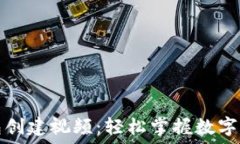   小狐钱包创建视频：轻松