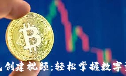   
小狐钱包创建视频：轻松掌握数字资产管理
