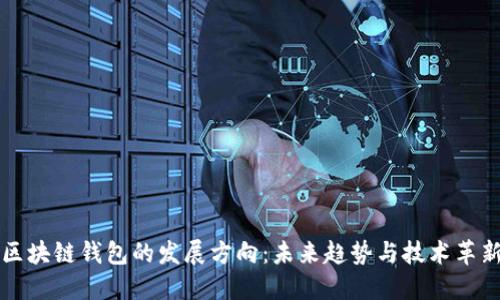 区块链钱包的发展方向：未来趋势与技术革新