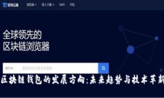 区块链钱包的发展方向：
