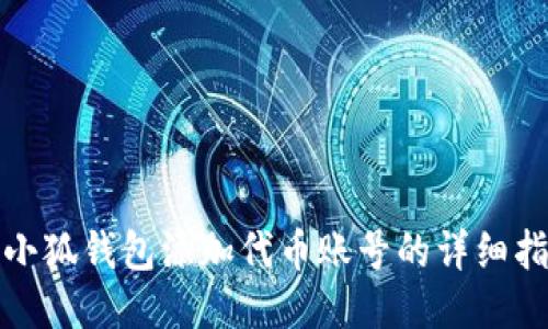 : 小狐钱包添加代币账号的详细指南