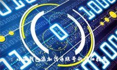 : 小狐钱包添加代币账号的