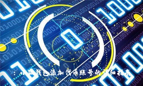 : 小狐钱包添加代币账号的详细指南