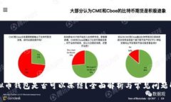 虚拟币钱包是否可以冻结