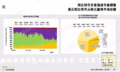 区块链硬件钱包的安全性