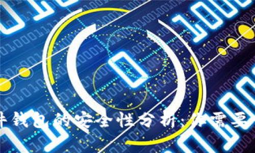 区块链硬件钱包的安全性分析：你需要了解的一切