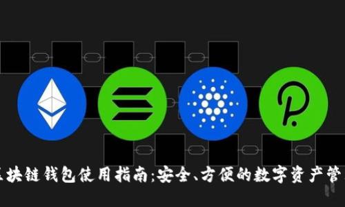 区块链钱包使用指南：安全、方便的数字资产管理