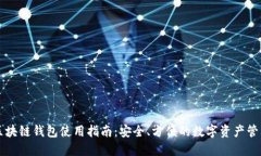 区块链钱包使用指南：安