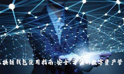 区块链钱包使用指南：安全、方便的数字资产管理