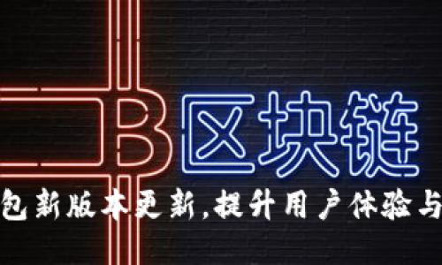 小狐钱包新版本更新，提升用户体验与安全性