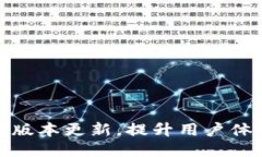 小狐钱包新版本更新，提